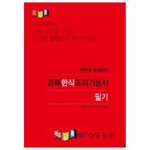 한번에 합격하는 경록 한식조리기능사 필기(2020)