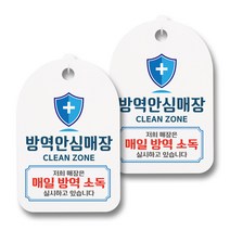 마스크 손소독제 안내판, 방역안심매장 01, 2개