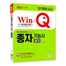 Win-Q 종자기능사 필기 단기완성(2021):2020년 최근 기출복원문제 수록, 시대고시기획
