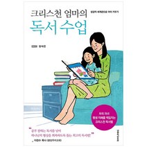 크리스천 엄마의 독서 수업:성경적세계관으로아이키우기 | 우리자녀평생지혜의책임지는크리스천독서법, 생명의말씀사