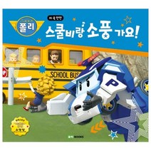 로보카 폴리 스쿨비랑 소풍 가요!:차 속 안전, 로이북스