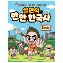 설민석의 만만 한국사, 아이세움, 설민석, 신지희, 1권