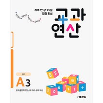 하루 한 장 75일 집중 완성 교과연산 A3(초1):받아올림이 없는 두 자리 수의 계산, HERO, 초등1학년