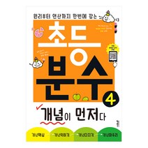 초등 분수 개념이 먼저다 4:원리부터 연산까지 한 번에 잡는, 키출판사, 4단계