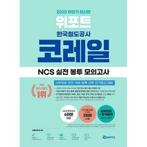 위포트 코레일 한국철도공사 NCS 실전 봉투 모의고사(2020 하반기):사무영업 운전 차량 토목 건축 전기통신 대비