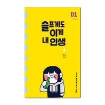 슬프게도 이게 내 인생 1:, 더오리진