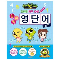 신비아파트 고스트볼 더블X 6개의 예언 신비랑 하루 10분 알파벳 영단어 쓰기, 서울문화사