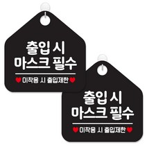 제제데코 안내판 팻말 표지판 제작 블랙판 오각 20cm 2p + 본드식후크 2p, 465 출입시마스크필수, 1세트
