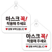 제제데코 안내판 팻말 표지판 제작 화이트판 오각 20cm 2p + 본드식후크 2p, 468 마스크꼭착용해주세요양해, 1세트