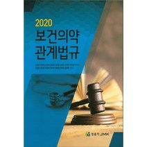 보건의약 관계법규(2020), 정문각