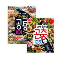 생생화보 곤충 125가지 + 공룡 101가지, 글송이
