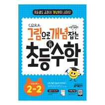 그림으로 개념 잡는 초등 키 수학 2-2 (2023):우등생도 교과서 개념부터 스타트!, 키출판사