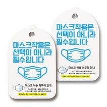 마스크 손소독제 생활 안내판, 112 실사 마스크 착용 필수 02, 2개