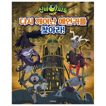 신비아파트 고스트볼 더블X 6개의 예언: 다시 깨어난 예언귀를 찾아라!, 서울문화사