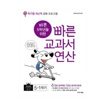 바쁜 5학년을 위한 빠른 교과서 연산 5-1 (2023년), 이지스에듀, 상세설명 참조