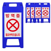 A형 표지판 방역중 파란색, 5개