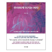 우아하게 이기는 여자:일 잘하는 여자가 절대 포기하지 말아야 할 것들