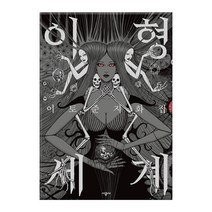 이형세계:이토 준지 화집, 시공사