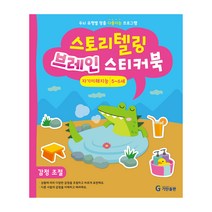 스토리텔링 브레인 스티커북 5~6세 자기이해지능 : 감정 조절, 기탄출판