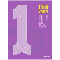 1등급 만들기 (2023년), 미래엔, 한국사 1060제