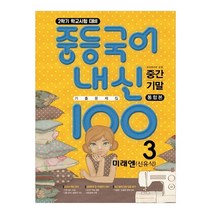 중등 국어 내신 100 중3-2 중간+기말 통합본 기출문제집(미래엔 신유식)(2023):새교육과정 반영 | 학교시험 대비, 학문출판, 중등3학년
