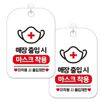 제제대코 마스크착용 손소독제 안내판 화이트판 사각 30cm 2p + 녹여쓰는 본드식 후크 2p 세트, 매장출입시 마스크착용03, 1세트