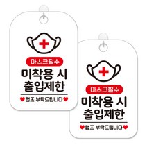 제제대코 마스크착용 손소독제 안내판 화이트판 사각 30cm 2p + 녹여쓰는 본드식 후크 2p 세트, 마스크필수 미착용시01, 1세트