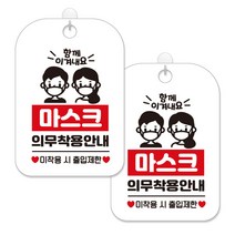 제제대코 마스크착용 손소독제 안내판 화이트판 사각 30cm 2p + 녹여쓰는 본드식 후크 2p 세트, 마스크의무착용안내남여01, 1세트