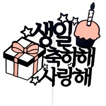 아이콘 케이크토퍼 생일축하해, 핑크, 1개