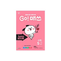 Go! 매쓰 초등 수학 5-2(Jump 유형 사고력)(2021):교과서 GO! 사고력 GO!, 천재교육