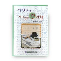 성경으로 본 재미있는 한의학, 프라미스키퍼스
