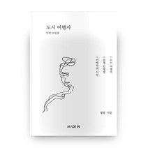 도시 여행자:단편 소설집 | 도시 여행자｜감정 진열장｜카메라의 시선, 메이드인