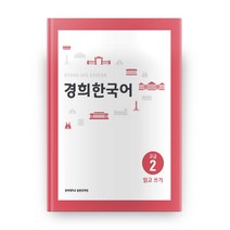 경희대 경희 한국어 고급 2: 읽고 쓰기, 경희대학교출판문화원