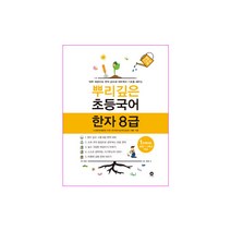 뿌리깊은 초등국어 한자 1단계(8급)(초등 1-2학년 대상):하루 10분으로 한자 급수와 어휘력의 기초를 세우는, 마더텅, 상품상세설명 참조