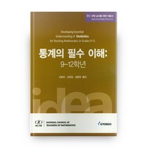 수학 교사를 위한 지침서 11: 통계의 필수 이해(9-12학년), 교우미디어