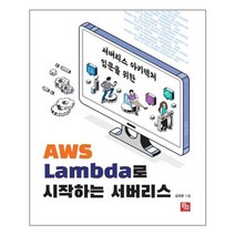 서버리스 아키텍처 입문을 위한 AWS Lambda로 시작하는 서버리스, 비제이퍼블릭