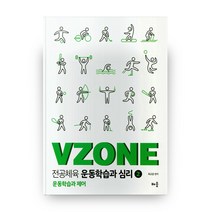 VZONE 전공체육 운동학습과 심리 2, 배움