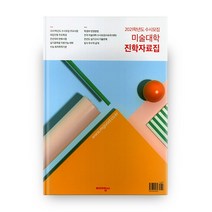 2021학년도 미술대학 수시모집 진학자료집, 미대입시사, 예체능