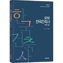 2021 도해 한국건축사 기본이론, 법률저널
