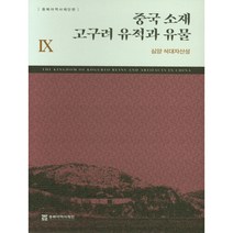 중국 소재 고구려 유적과 유물 9: 심양 석대자산성, 동북아역사재단