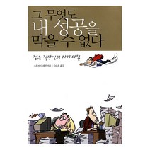 그 무엇도 내 성공을 막을 수 없다, 시공사