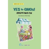 Yes to Gmos! 생명공학기술의 진실, 식안연