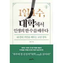 1일 1수 대학에서 인생의 한 수를 배우다, 21세기북스