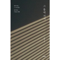 그 틈에 서서, 죠이선교회