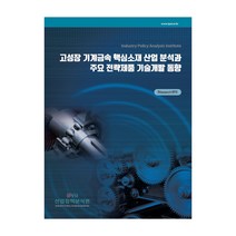 고성장 기계금속 핵심소재 산업 분석과 주요 전략제품 기술개발 동향, 산업정책분석원