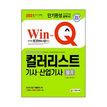 2021 Win Q 컬러리스트기사 산업기사 필기 단기완성, 시대고시기획