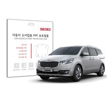 스코코 도어컵 PPF 기스 방지 기아 올 뉴 카니발 보호필름 5p, 1세트