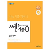 쎈기출0zero 고등 수학 2, 좋은책신사고, 수학영역
