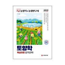 토양학 핵심이론합격공략!(7급 농업직 농업연구사)(2021), 시대고시기획