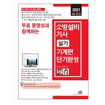 2021 무료 동영상과 함께하는 소방설비기사 실기 기계편 단기완성, 세진북스